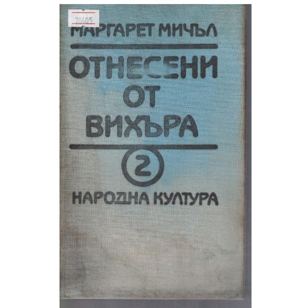 Отнесени от вихъра - кн.2