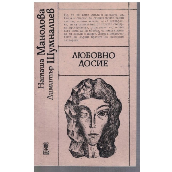 Любовно досие
