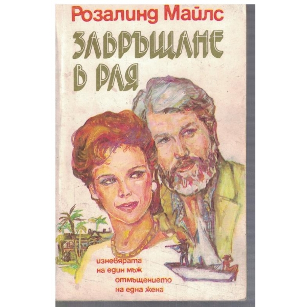Завръщане в Рая - част 1