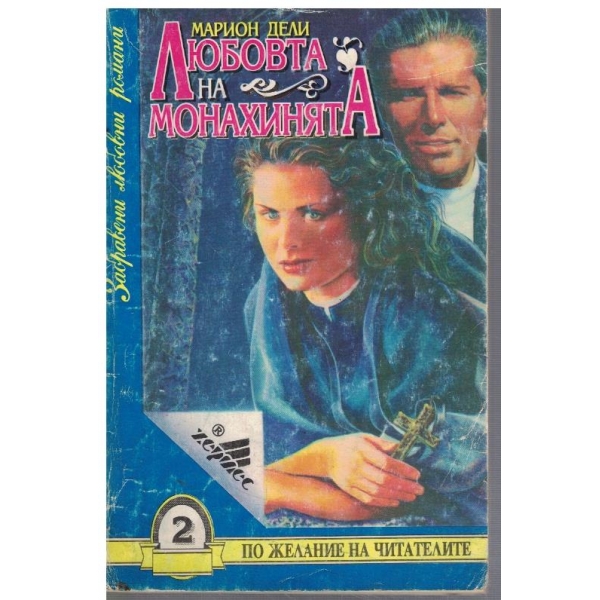 Любовта на монахинята