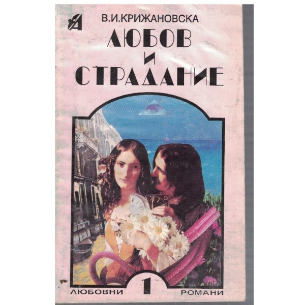 Любов и страдание