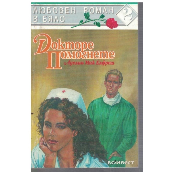 Докторе помогнете