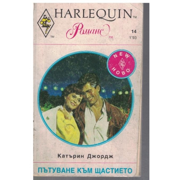 Пътуване към щастието