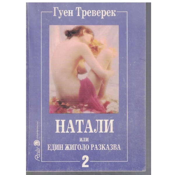 Натали или един жиголо разказва