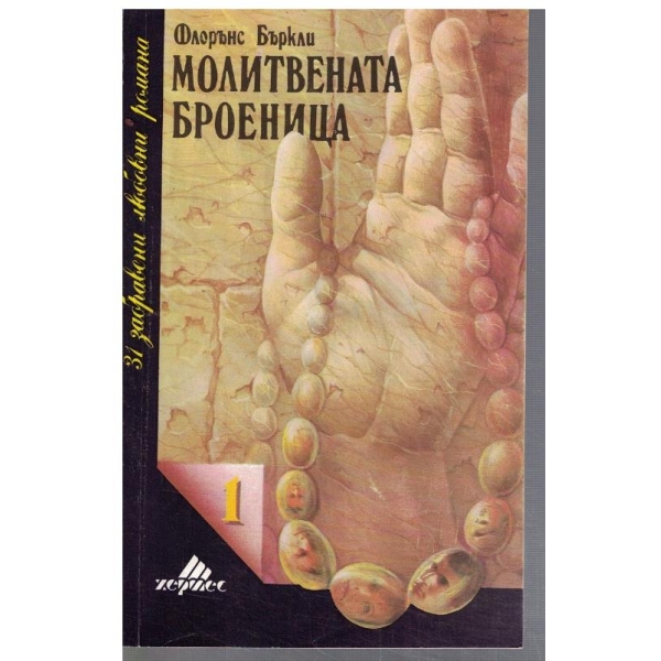 Молитвената броеница
