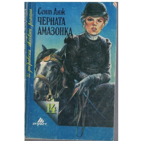 Черната амазонка