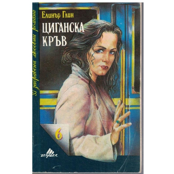 Циганска кръв