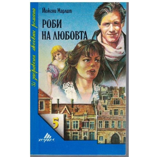 Роби на любовта