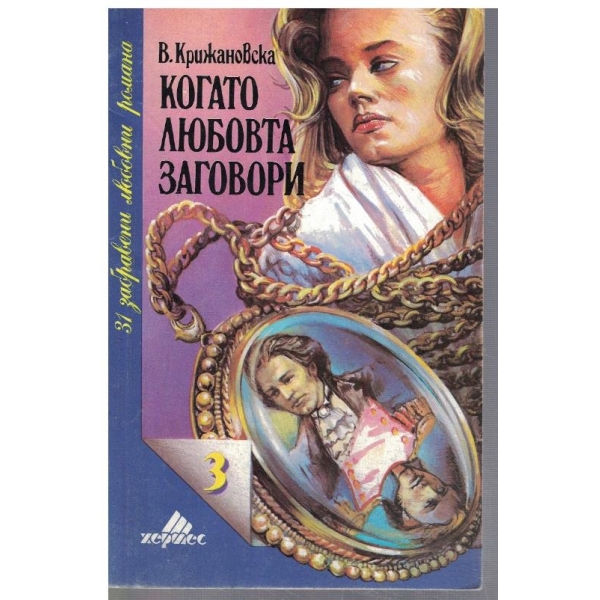 Когато любовта заговори