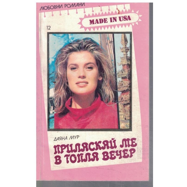 Приласкай ме в топла вечер
