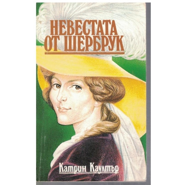 Невестата от Шербрук