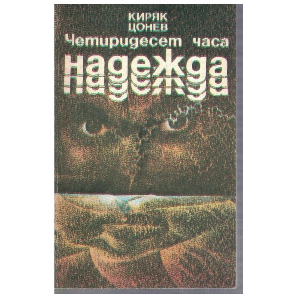 Четиридесет часа надежда