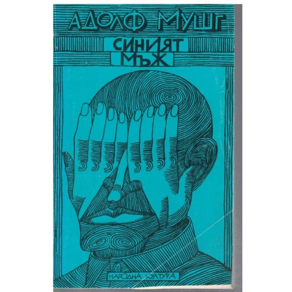 Синият мъж