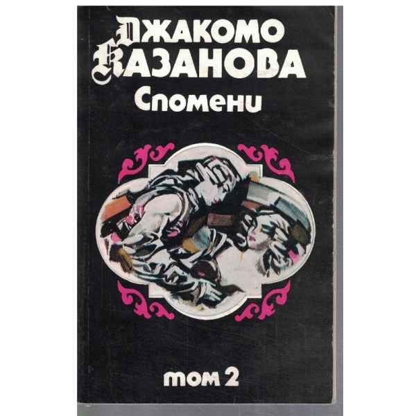 Спомени - том 2