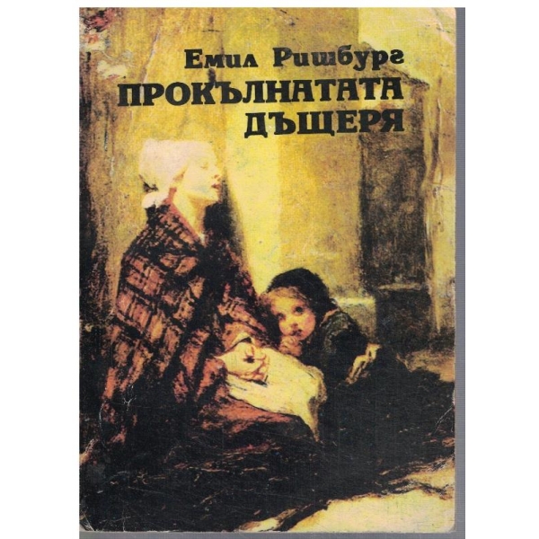 Прокълнатата дъщеря