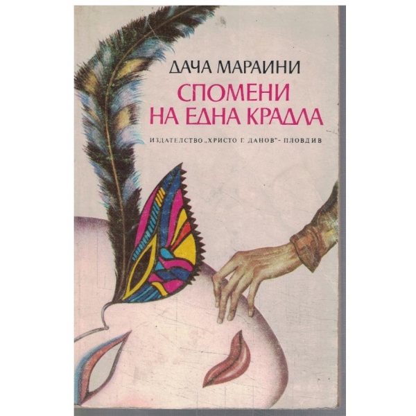 Спомени на една крадла