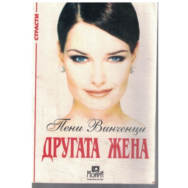 Другата жена