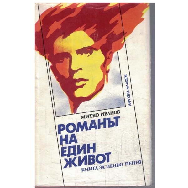 Романът на един живот - книга за Пеньо Пенев