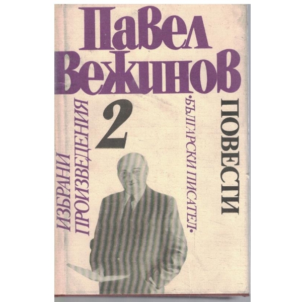 П. Вежинов - Избрани произведения в 4 тома - том 2