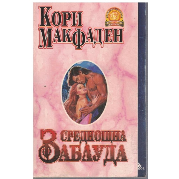 Среднощна заблуда