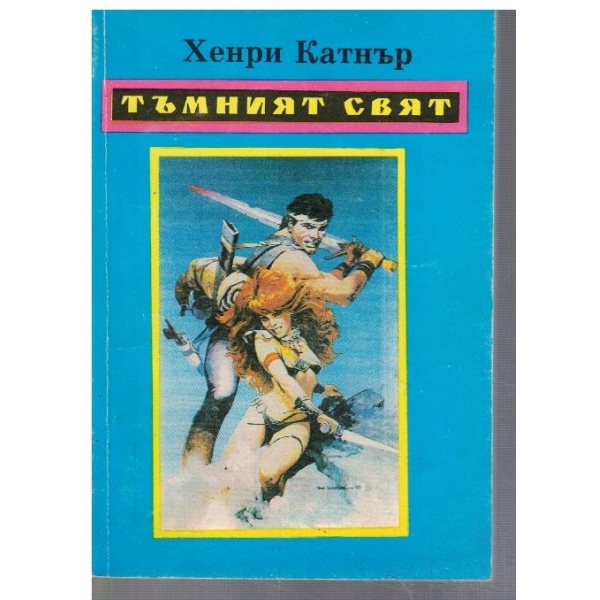 Тъмният свят