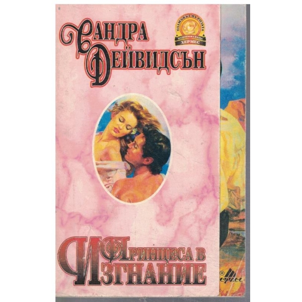Принцеса в изгнание