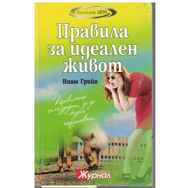 Правила за идеален живот