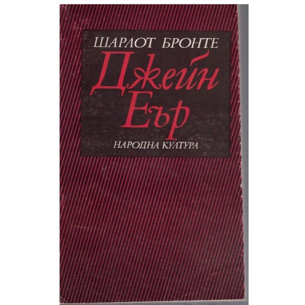 Джейн Еър