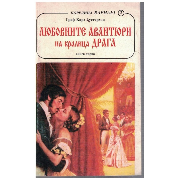 Любовните авантюри на кралица Драга - кн.1
