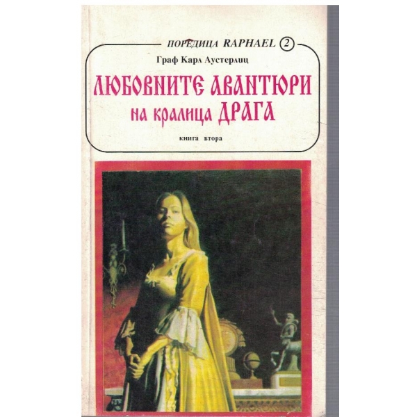 Любовните авантюри на кралица Драга - кн.2