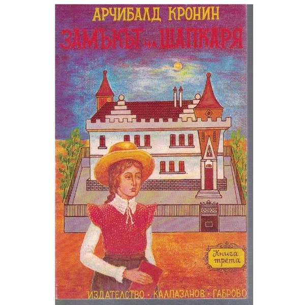 Замъкът на шапкаря - част 3