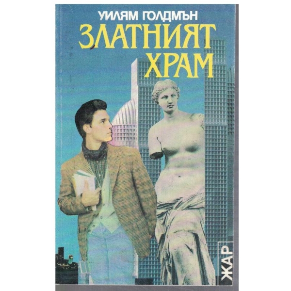 Златният храм