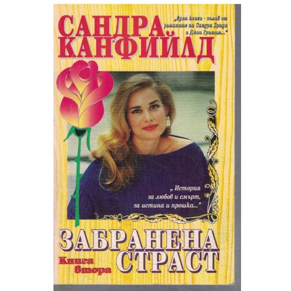 Забранена страст - кн.2