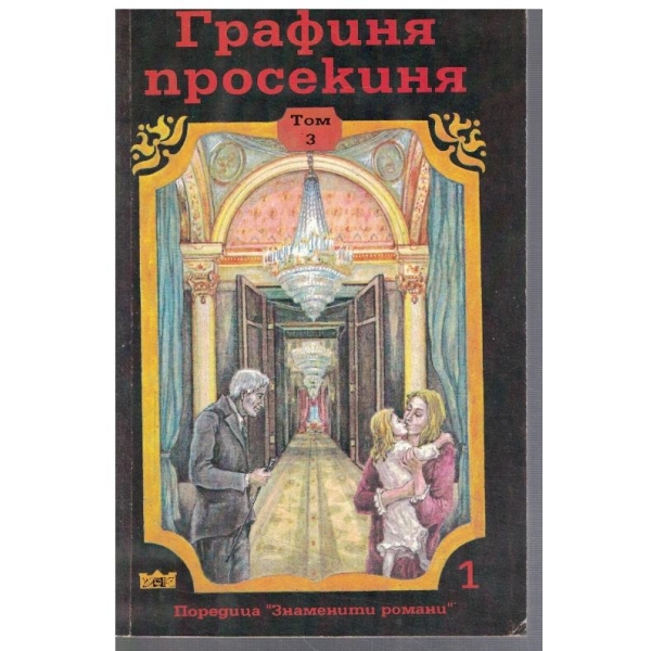 Графиня просекиня - том 3