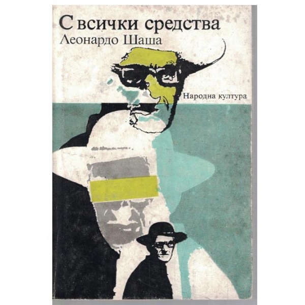 С всички средства