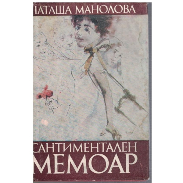 Сантиментален мемоар