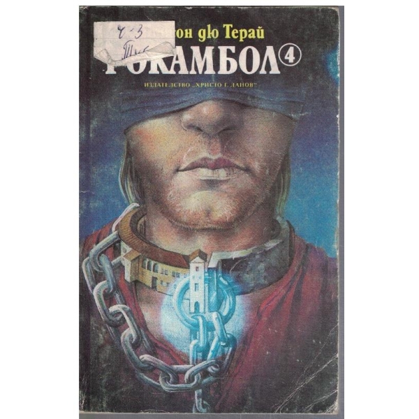 Рокамбол - том 4