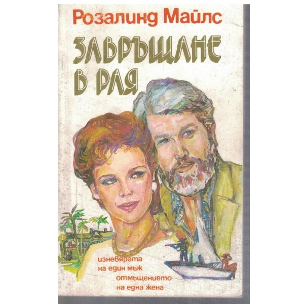 Завръщане в Рая - част 1