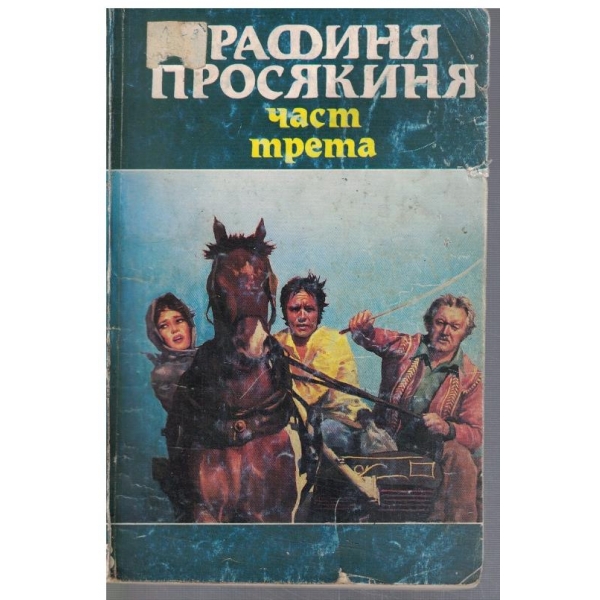 Графиня просекиня - част 3