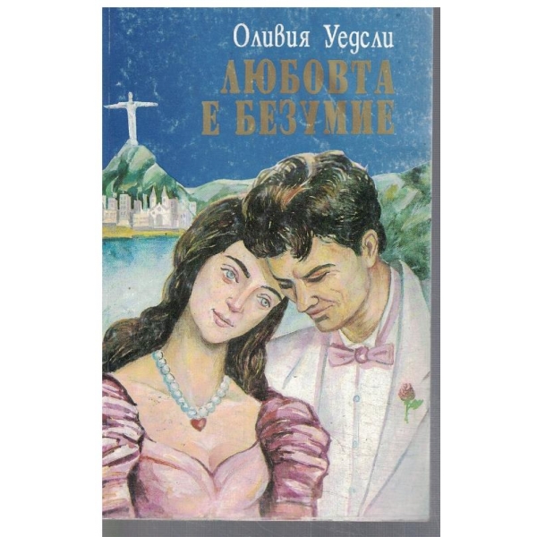 Любовта е безумие