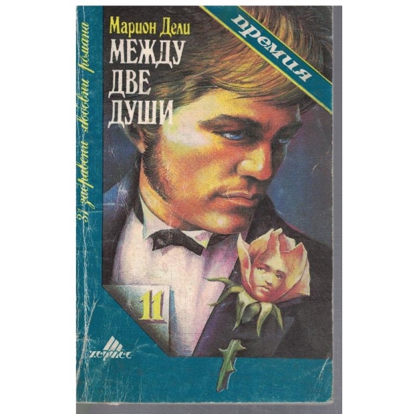 Между две души
