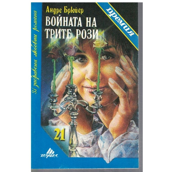 Войната на трите рози