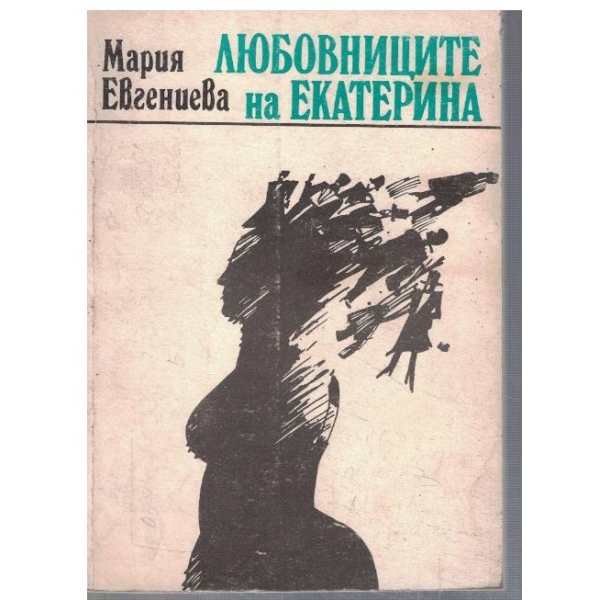 Любовниците на Екатерина