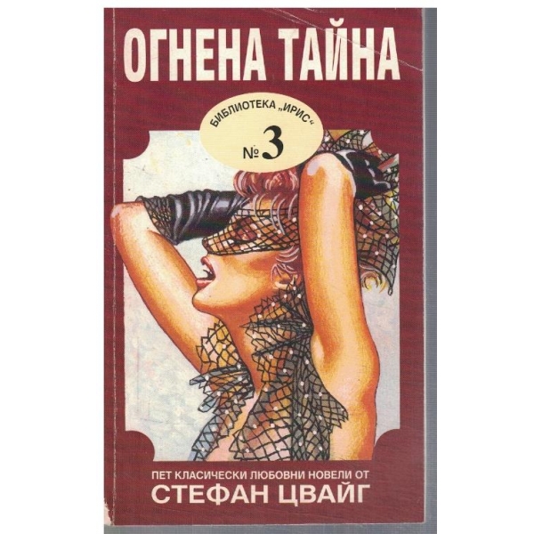 Огнена тайна