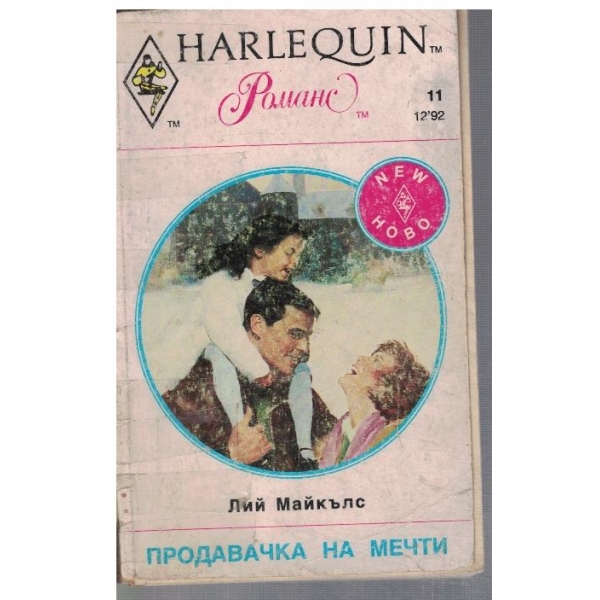 Продавачка на мечти