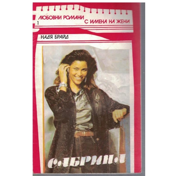 Сабрина