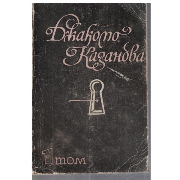 Спомени - том 1