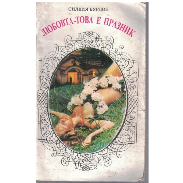 Любовта - това е празник