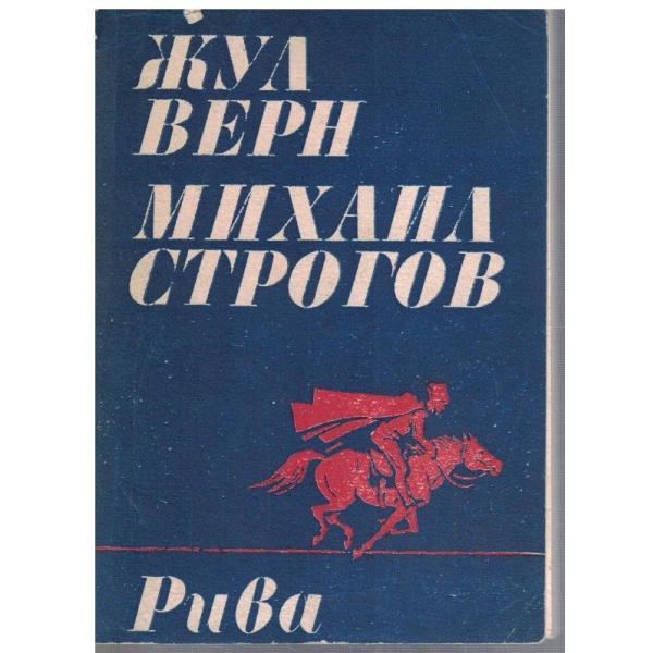 Михаил Строгов