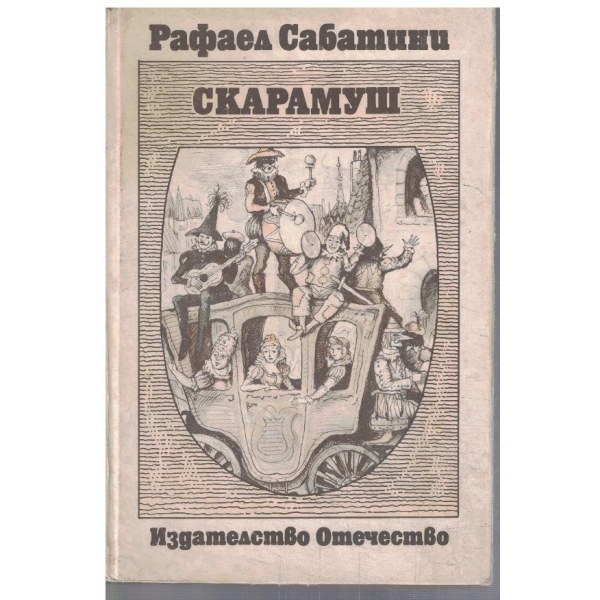 Скарамуш